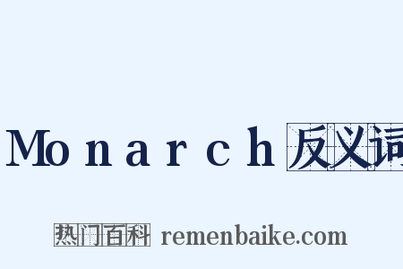 Monarch反义词是什么意思的图片